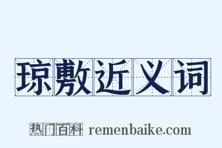 琼敷近义词是什么意思的图片